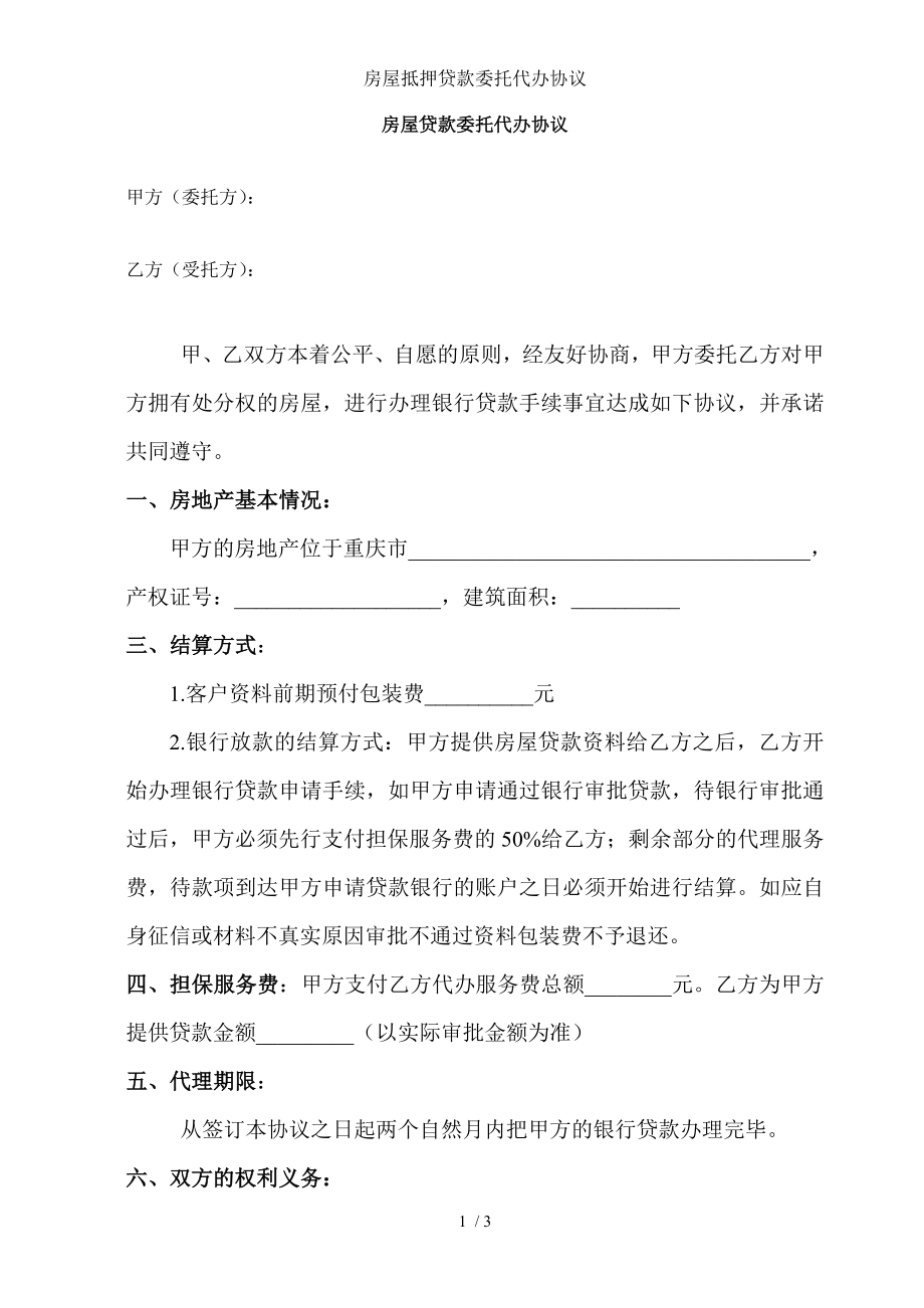 房屋抵押贷款委托代办协议.doc_第1页