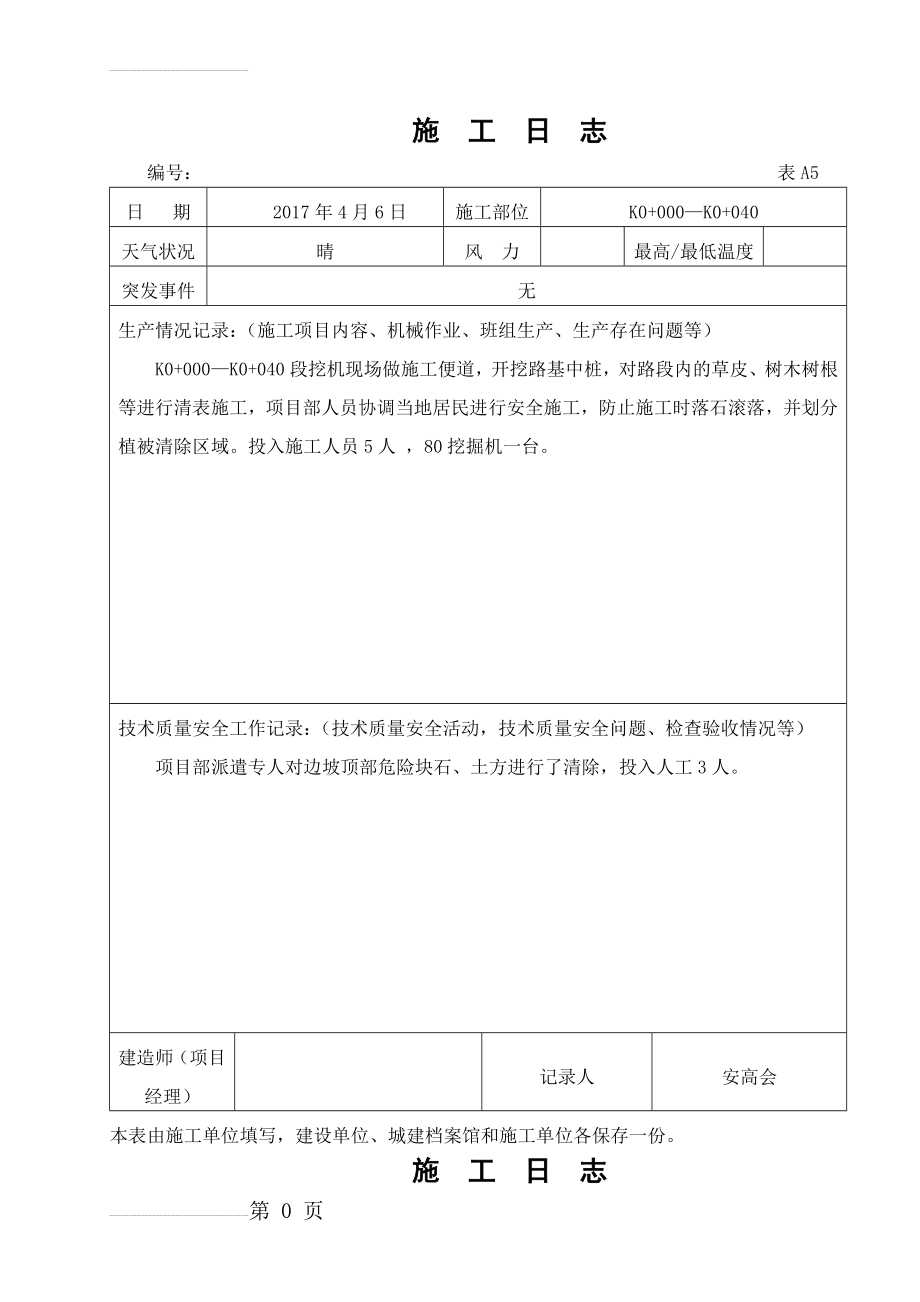 公路工程施工日志范本(74页).doc_第2页