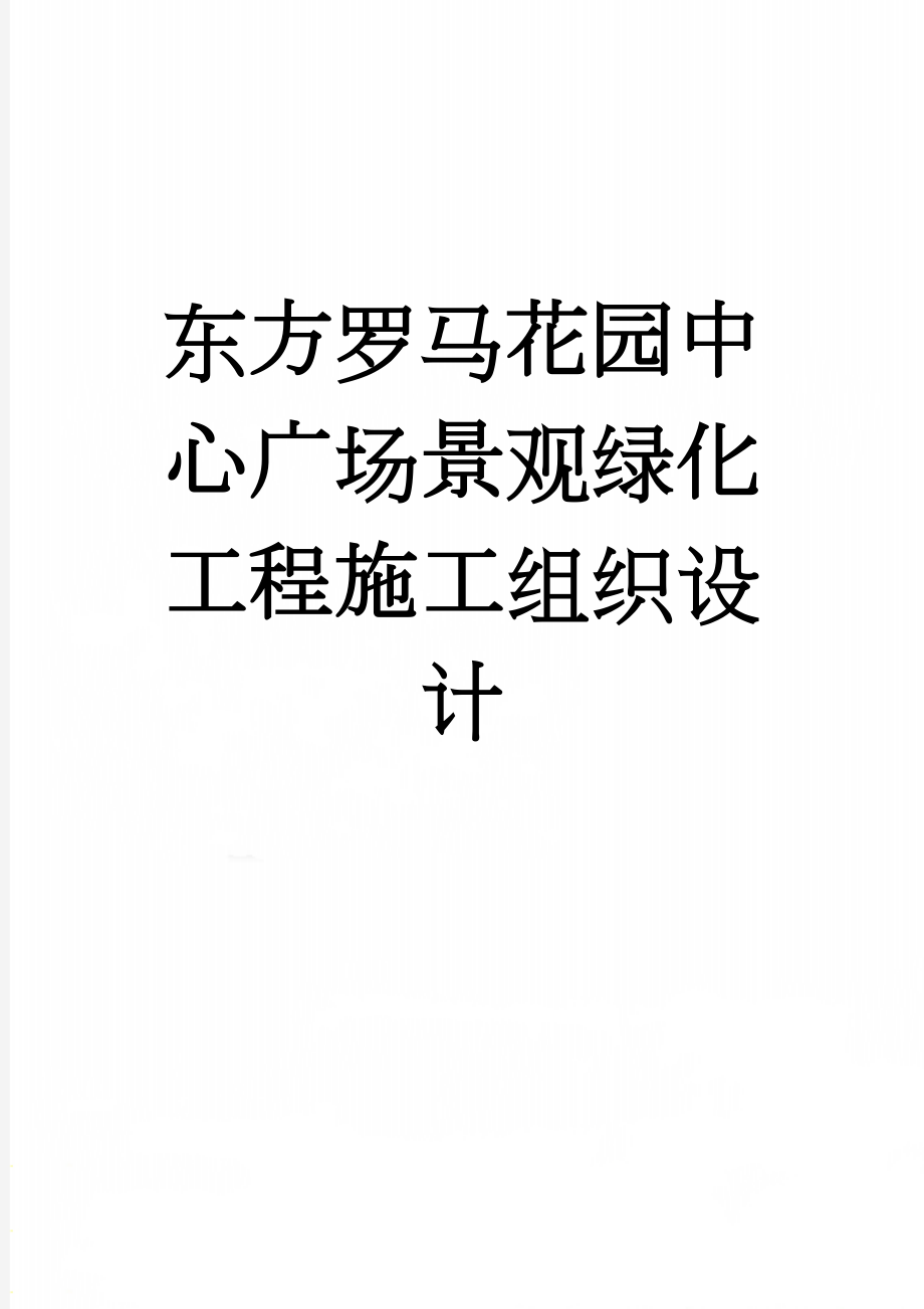 东方罗马花园中心广场景观绿化工程施工组织设计(45页).doc_第1页