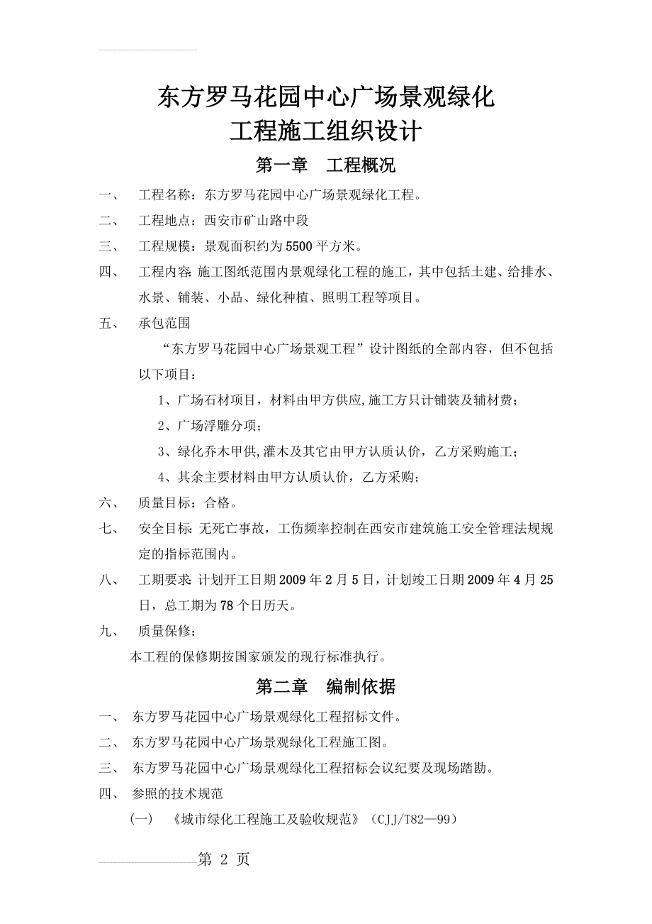 东方罗马花园中心广场景观绿化工程施工组织设计(45页).doc_第2页