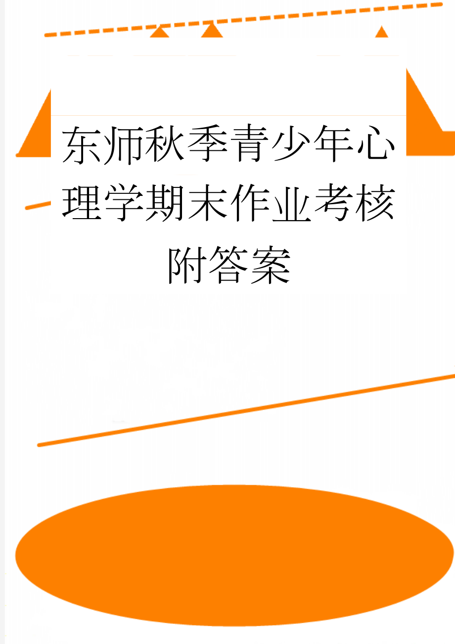 东师秋季青少年心理学期末作业考核附答案(3页).doc_第1页