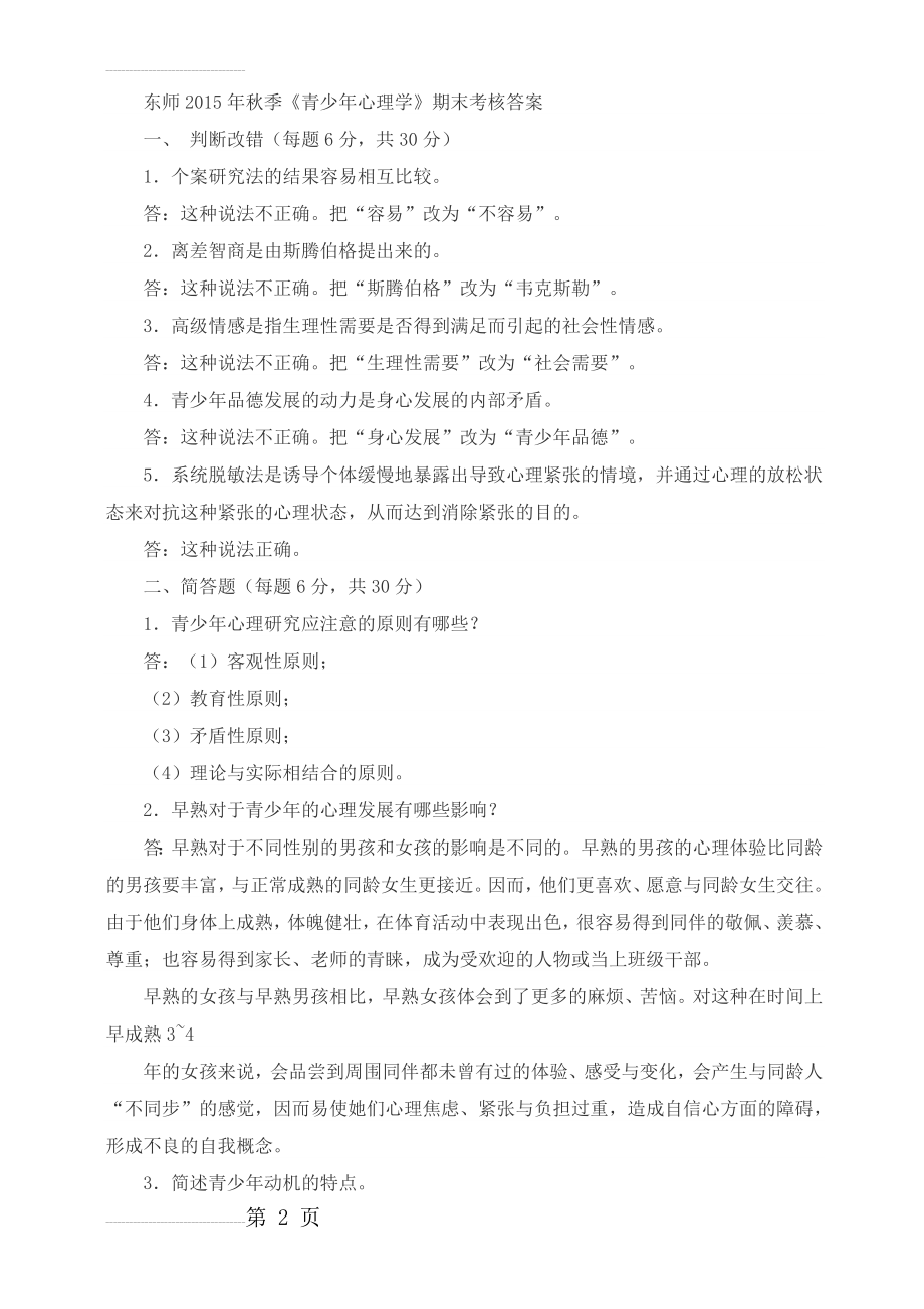 东师秋季青少年心理学期末作业考核附答案(3页).doc_第2页