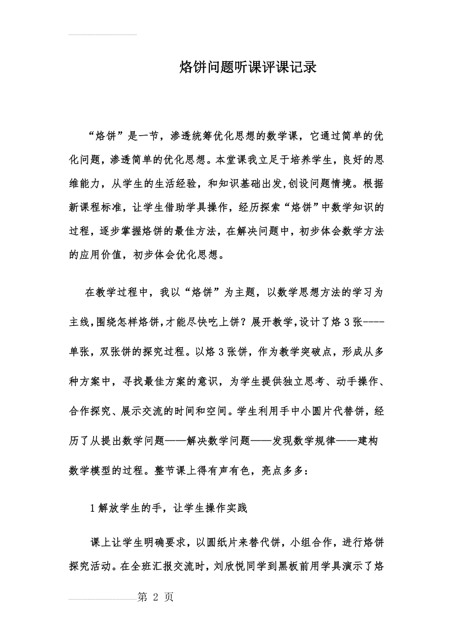 人教版小学数学四年级上册《烙饼问题》听课评课记录(4页).doc_第2页