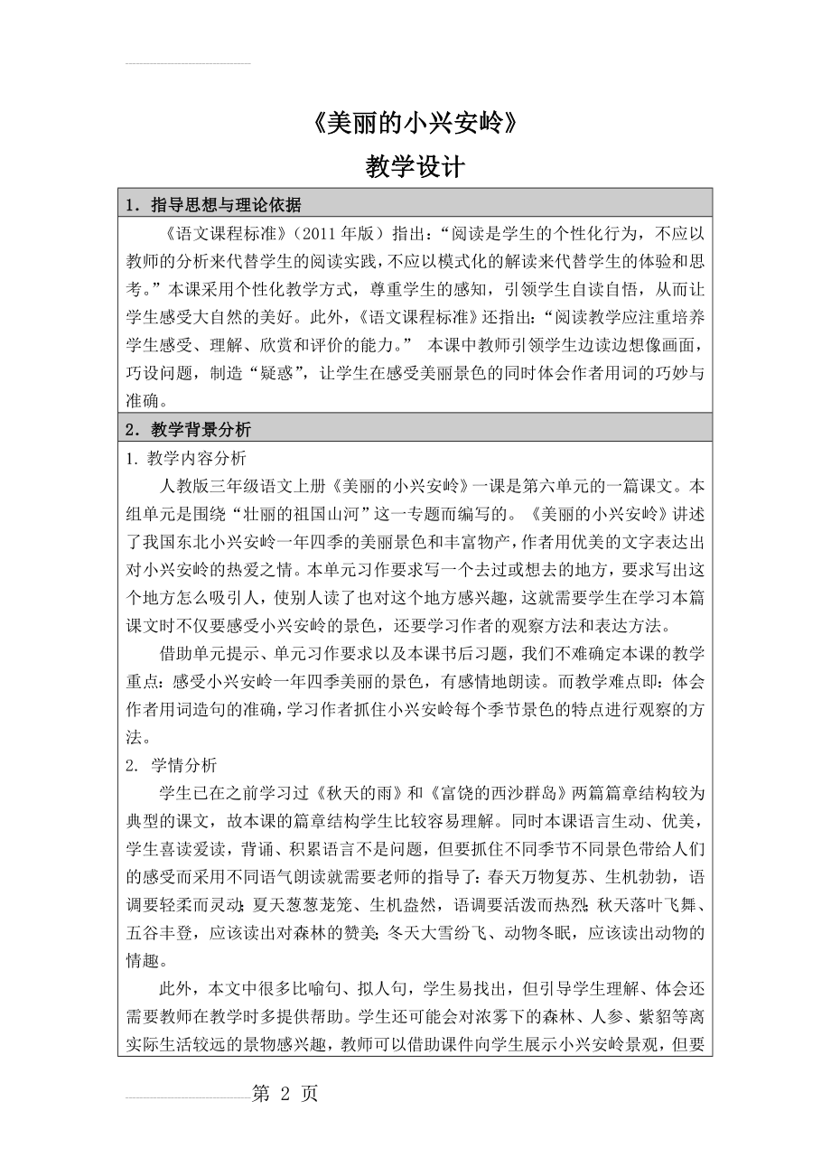 人教版小学三年级语文上册《美丽的小兴安岭》教学设计__(11页).doc_第2页