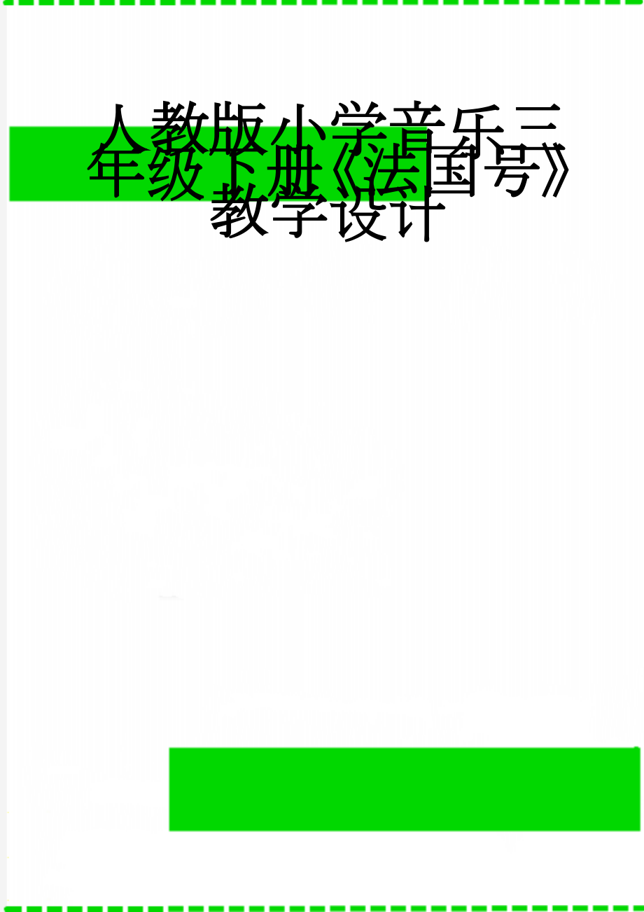 人教版小学音乐三年级下册《法国号》教学设计(9页).doc_第1页