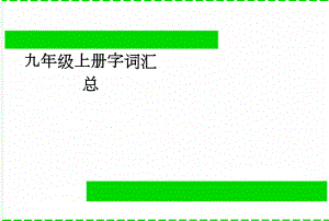 九年级上册字词汇总(5页).doc