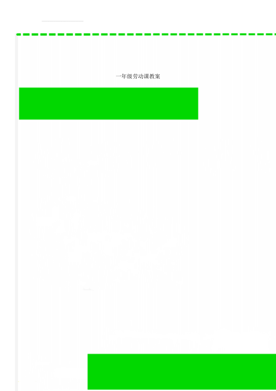 一年级劳动课教案(21页).doc_第1页