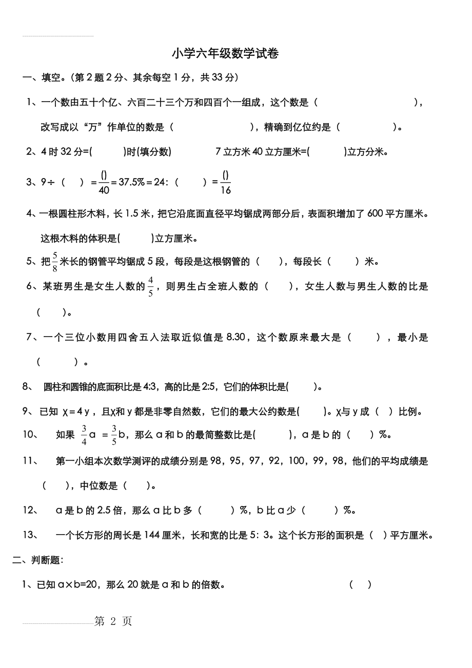 小学六年级数学试卷附答案(7页).doc_第2页