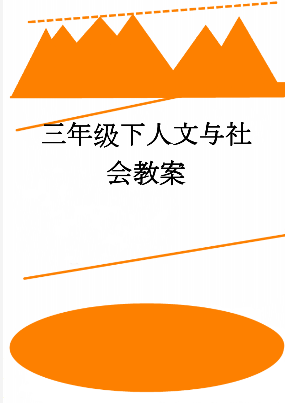 三年级下人文与社会教案(17页).doc_第1页