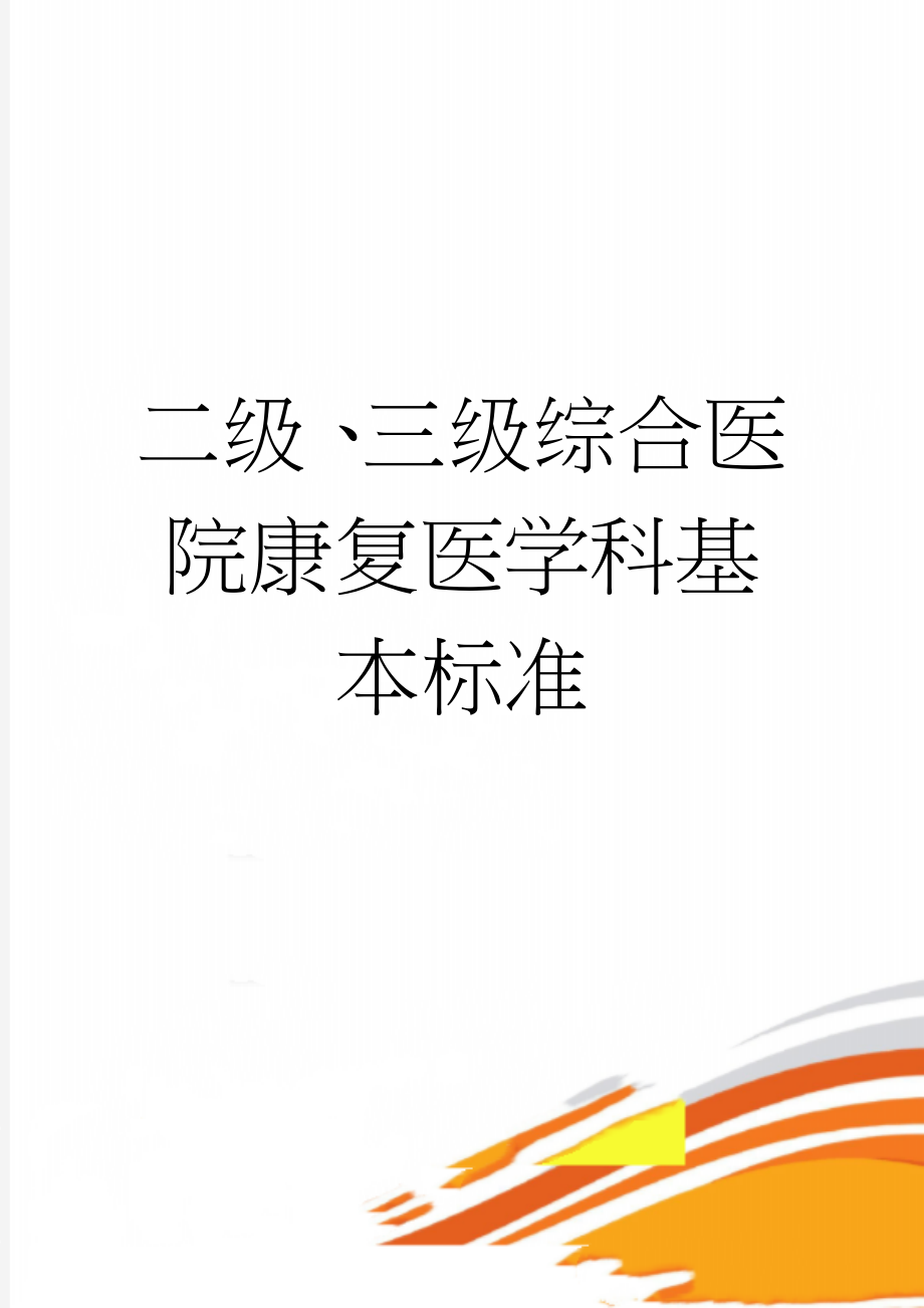 二级、三级综合医院康复医学科基本标准(3页).doc_第1页