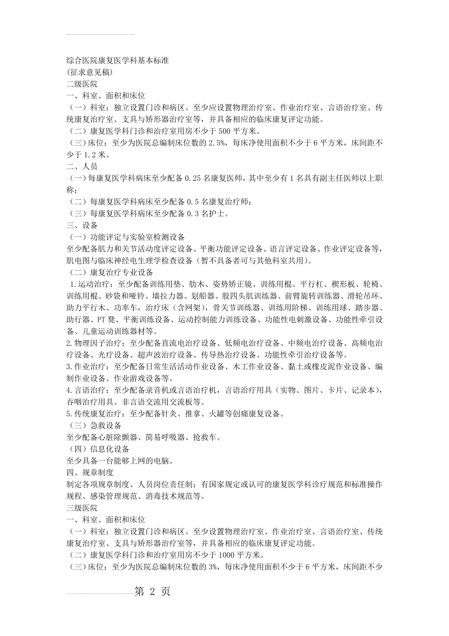 二级、三级综合医院康复医学科基本标准(3页).doc_第2页