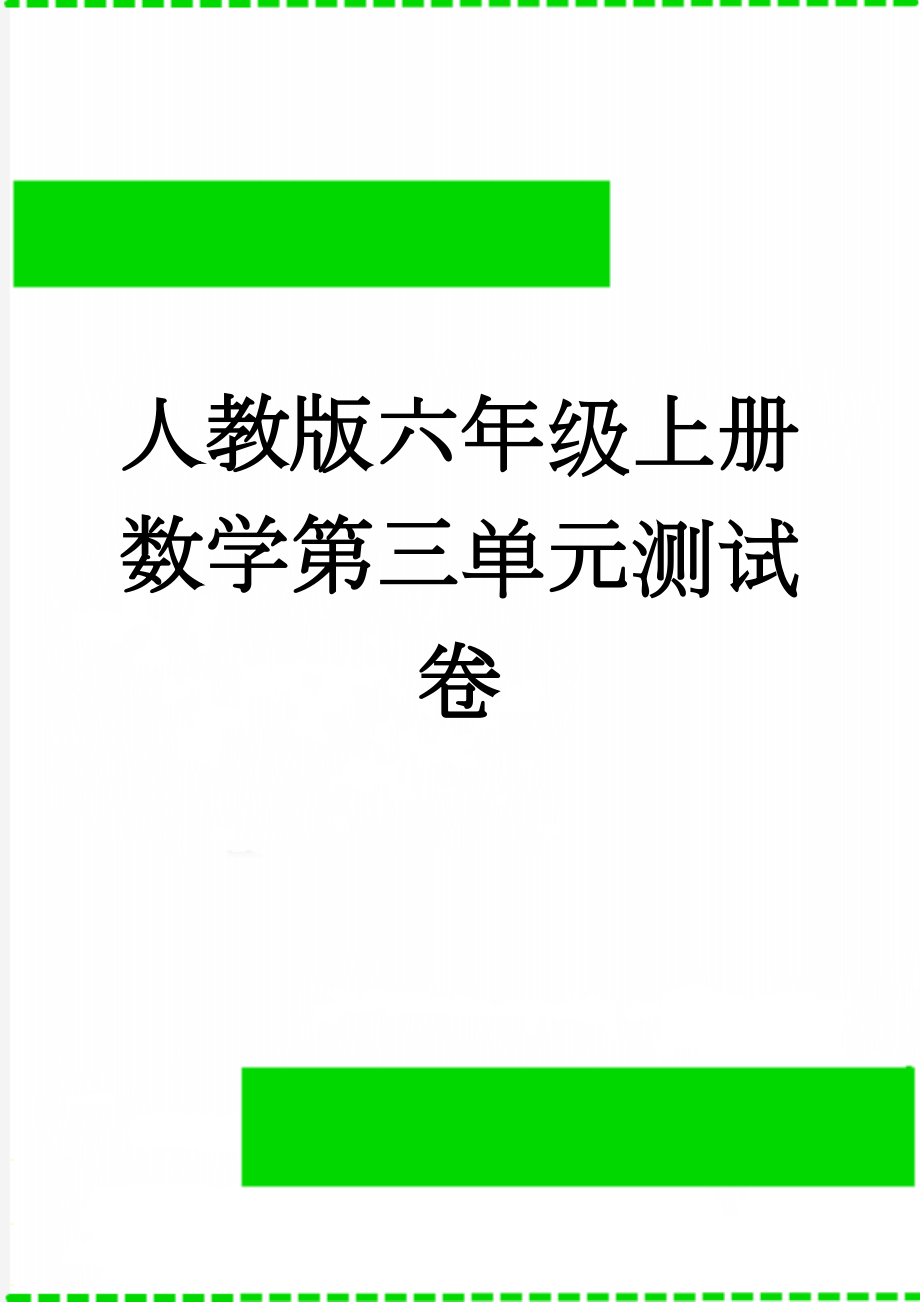 人教版六年级上册数学第三单元测试卷(5页).doc_第1页