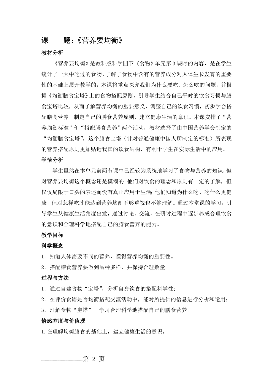 《营养要均衡》教学设计(5页).doc_第2页