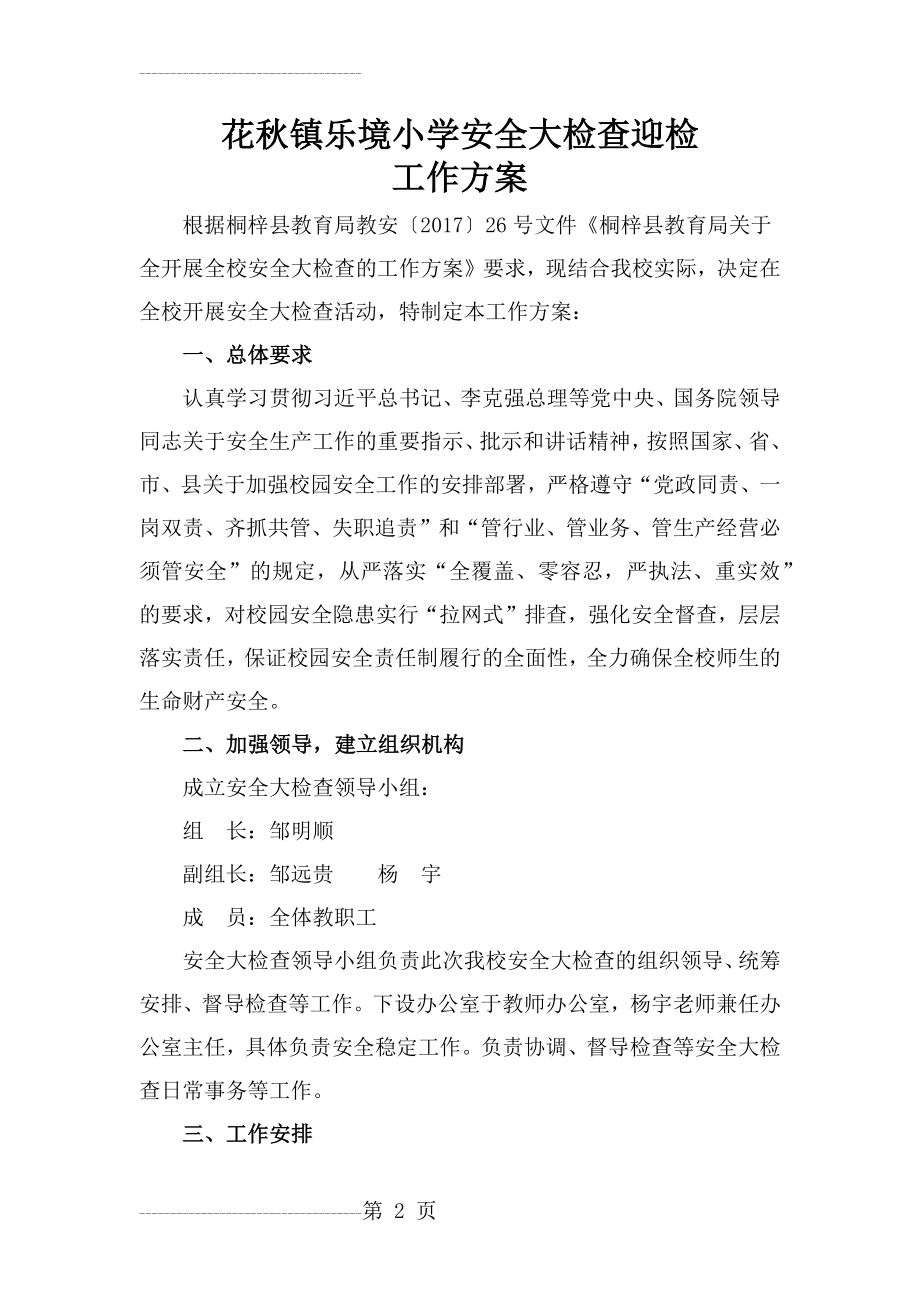 乐境安全迎检工作方案(5页).doc_第2页