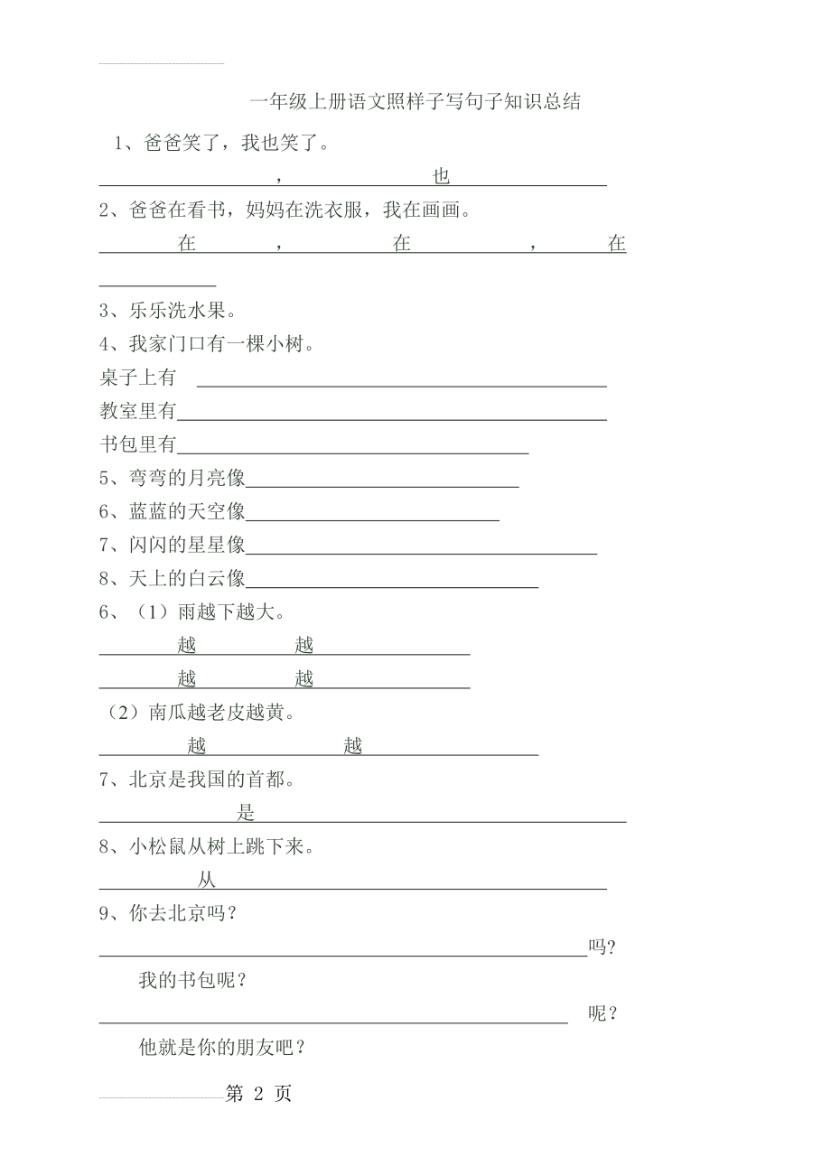 一年级上册语文照样子写句子知识总结94021(4页).doc_第2页