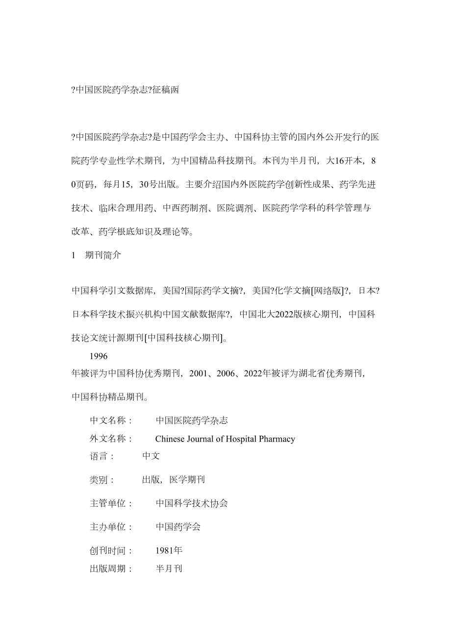 医学专题一中国医院药学杂志投稿指南.doc_第1页