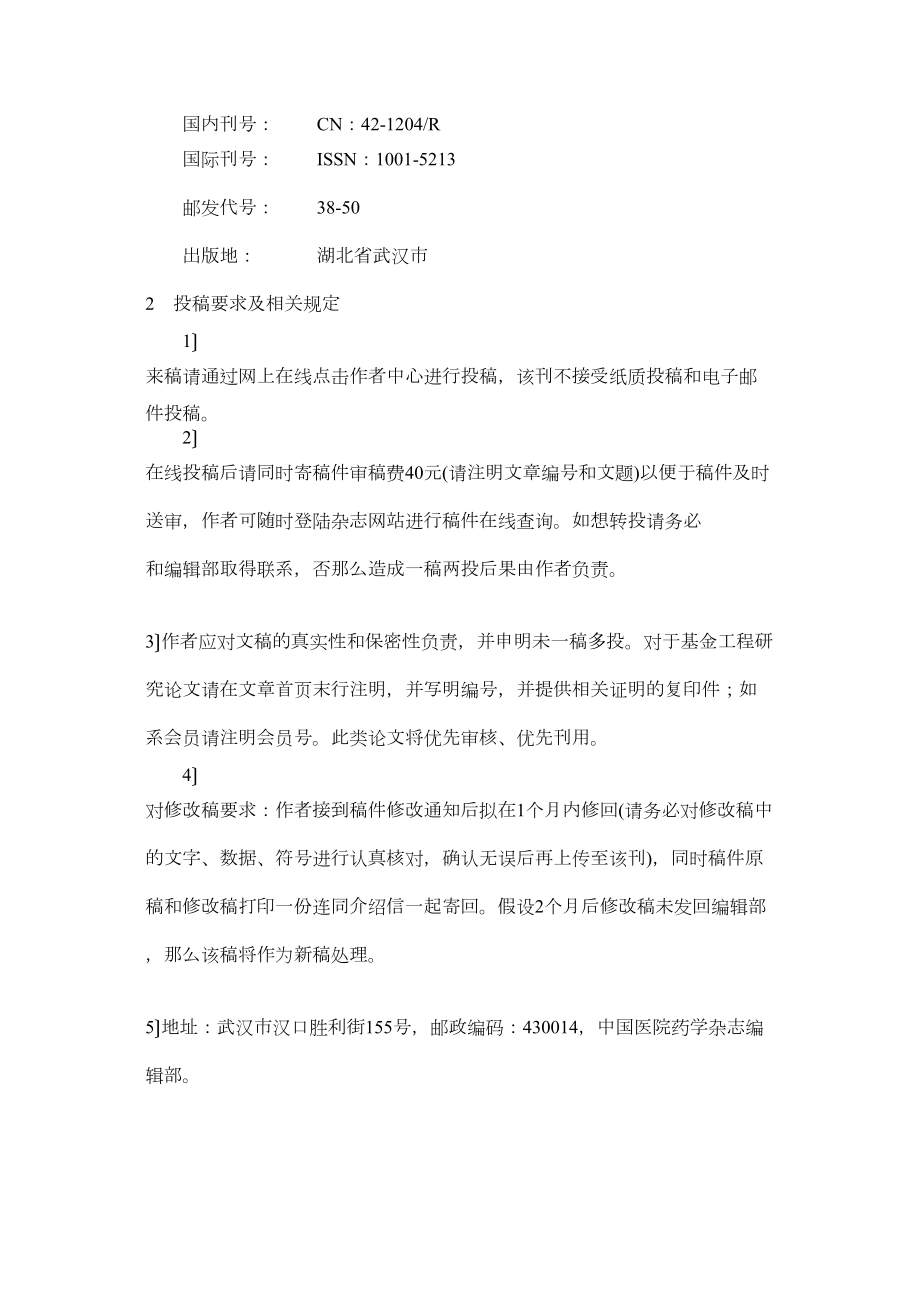 医学专题一中国医院药学杂志投稿指南.doc_第2页