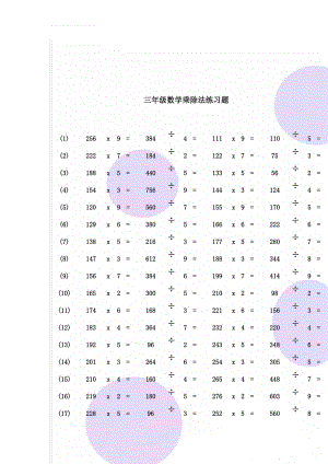 三年级数学乘除法练习题(6页).doc