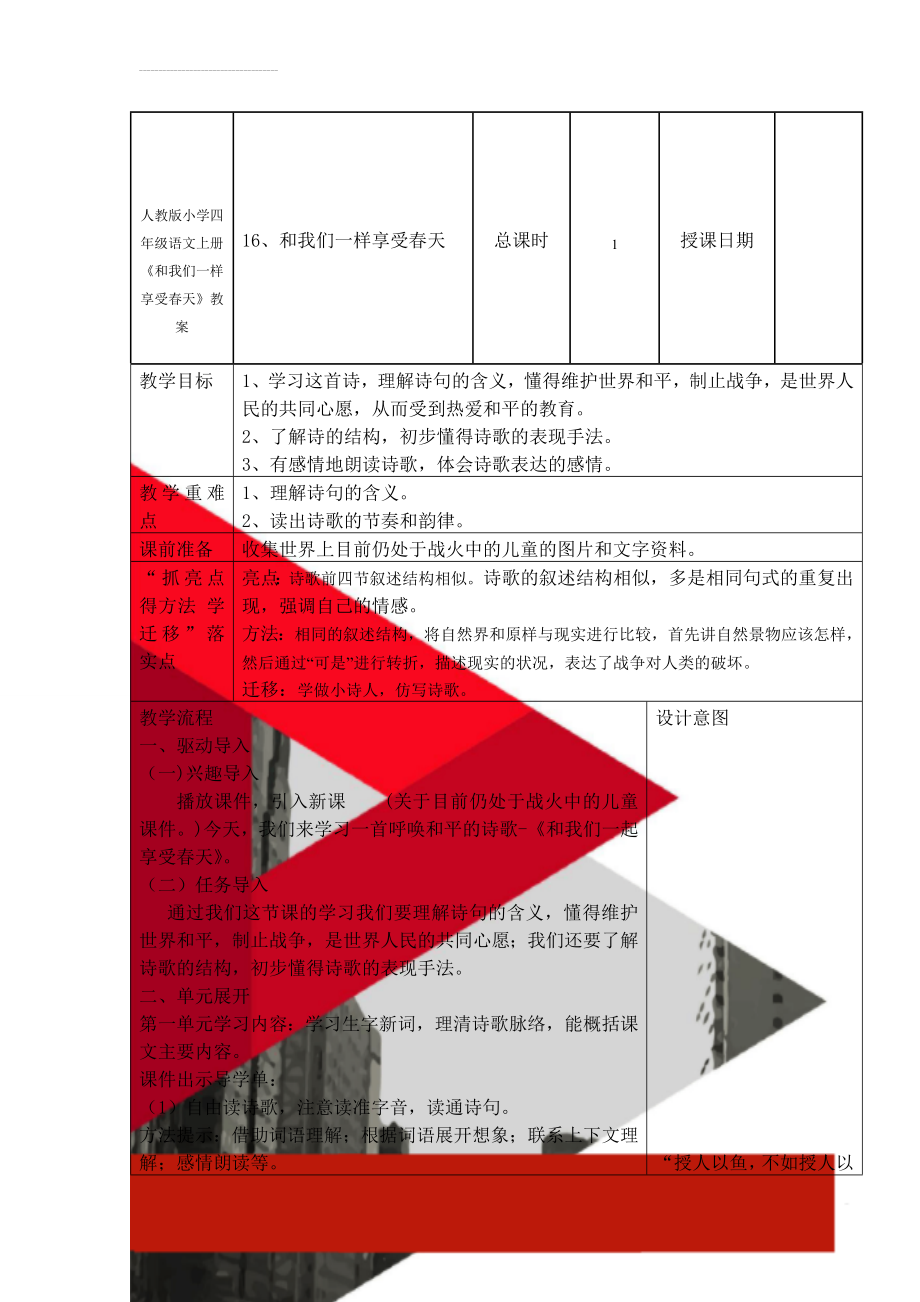 人教版小学四年级语文上册《和我们一样享受春天》教案(5页).doc_第1页