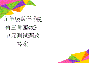 九年级数学《锐角三角函数》单元测试题及答案(3页).doc