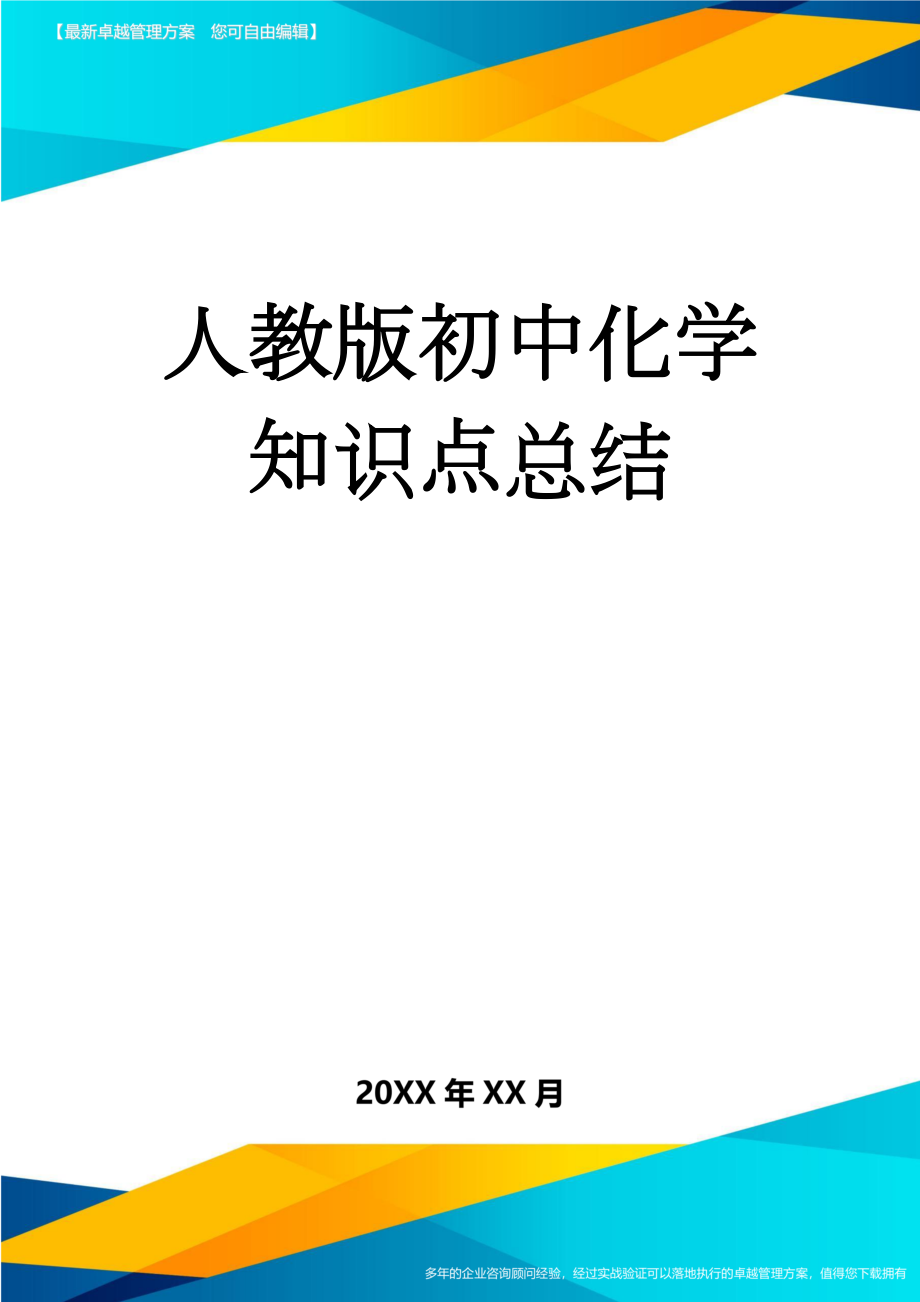 人教版初中化学知识点总结(24页).doc_第1页