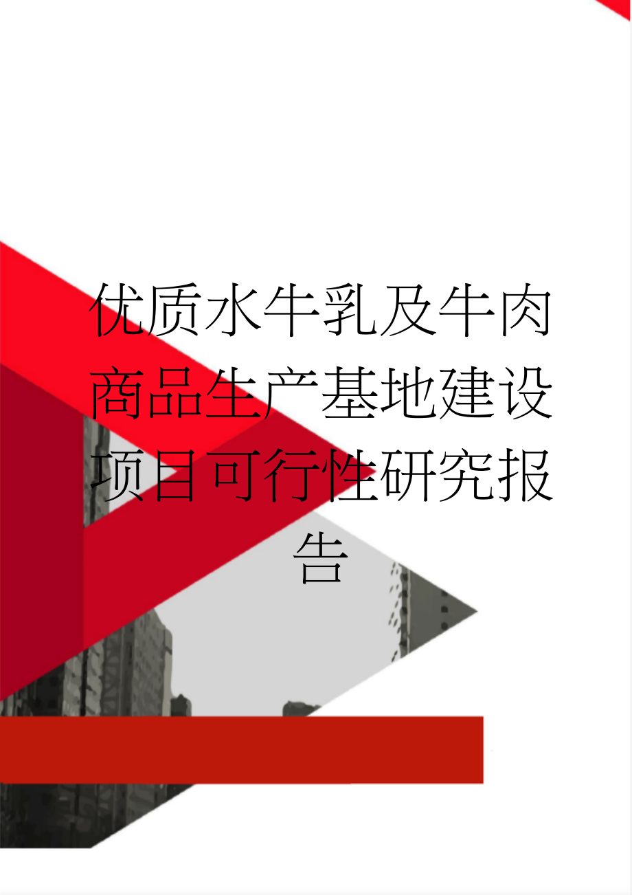 优质水牛乳及牛肉商品生产基地建设项目可行性研究报告(37页).doc_第1页