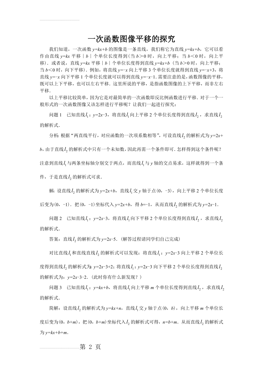 一次函数图像平移的探究(4页).doc_第2页