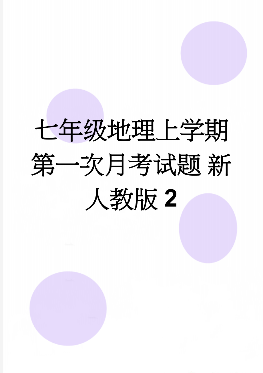 七年级地理上学期第一次月考试题 新人教版2(6页).doc_第1页