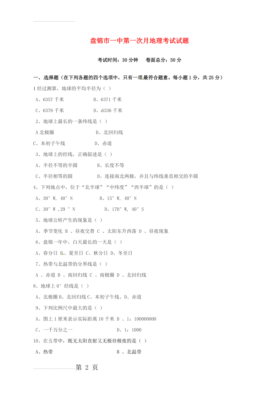 七年级地理上学期第一次月考试题 新人教版2(6页).doc_第2页