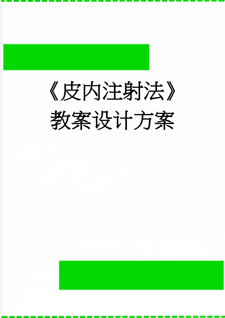 《皮内注射法》教案设计方案(8页).doc_第1页