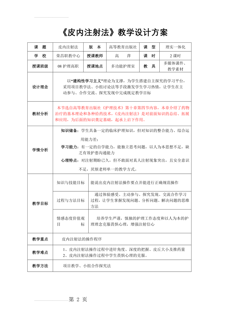 《皮内注射法》教案设计方案(8页).doc_第2页