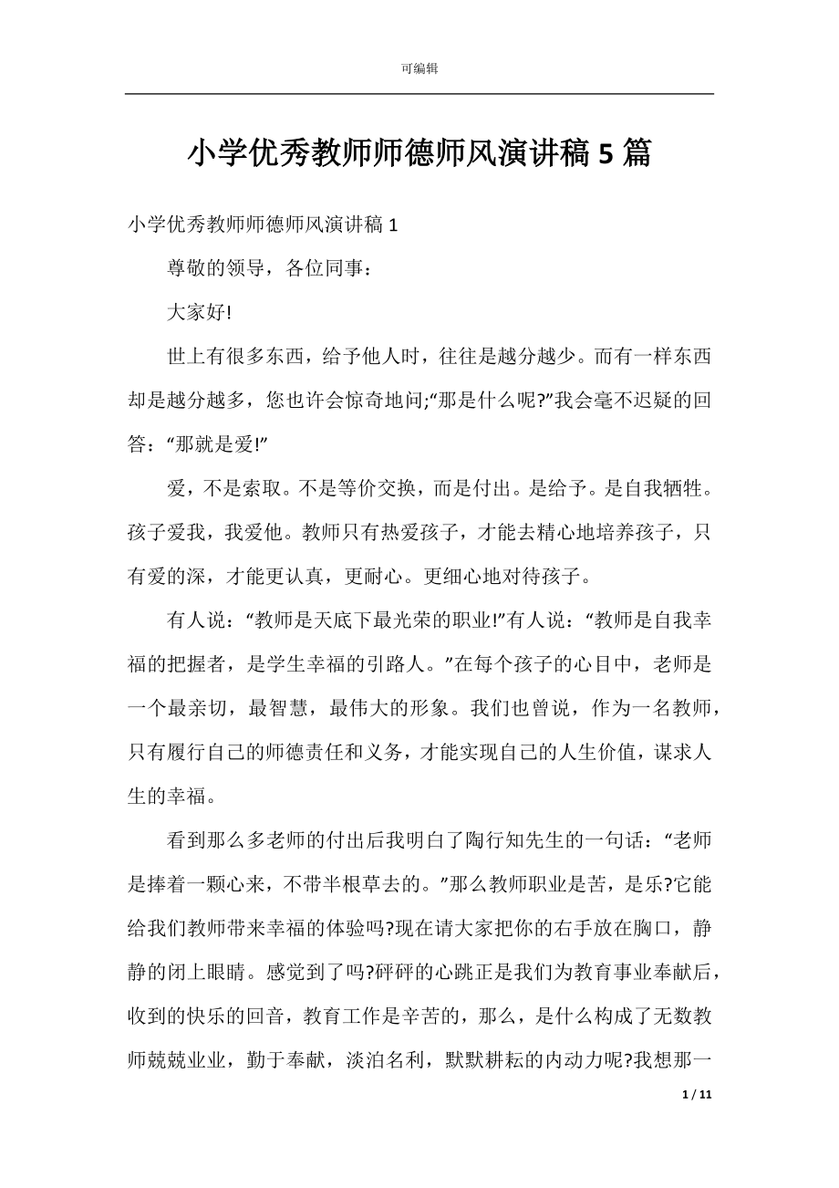 小学优秀教师师德师风演讲稿5篇.docx_第1页