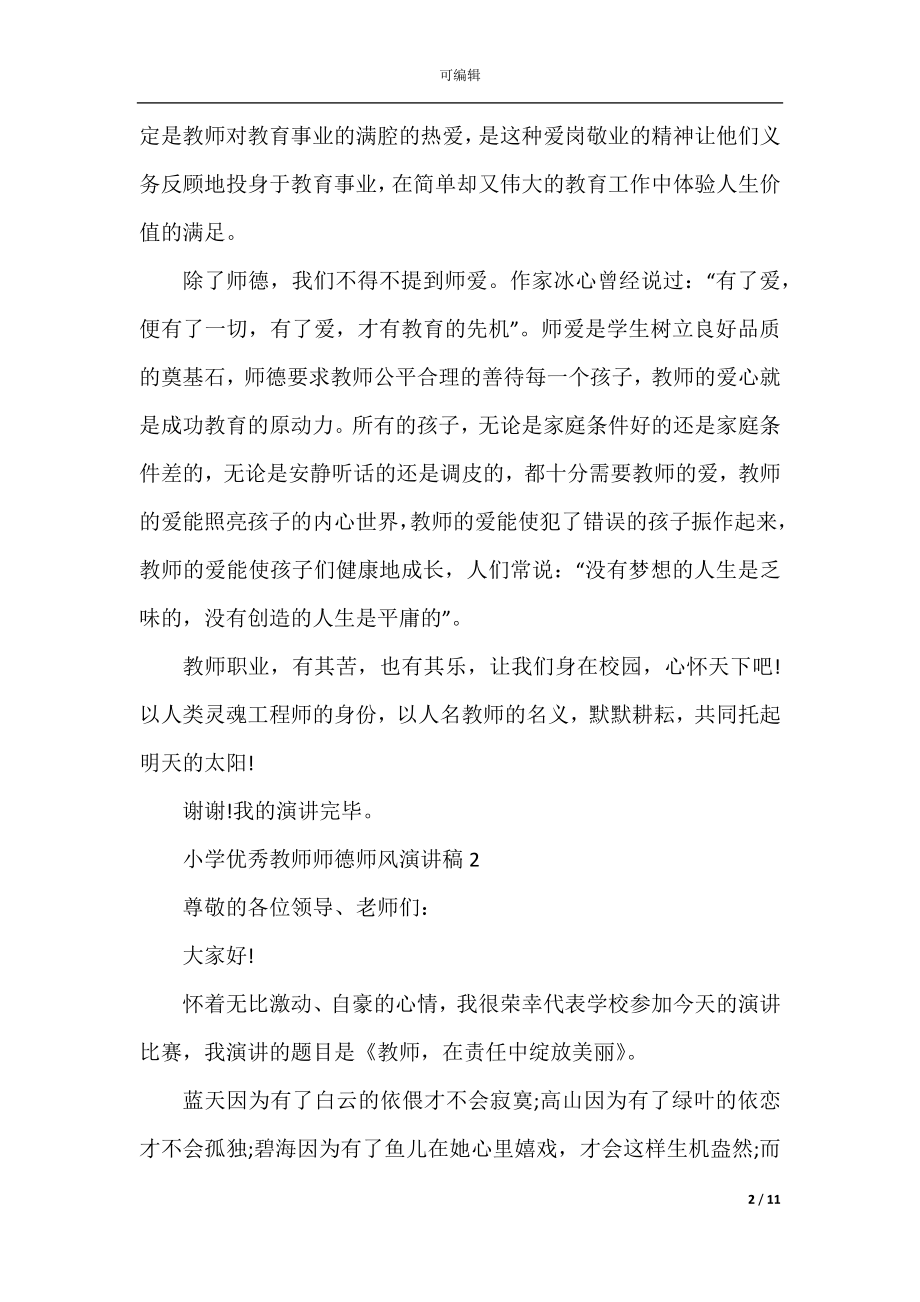 小学优秀教师师德师风演讲稿5篇.docx_第2页