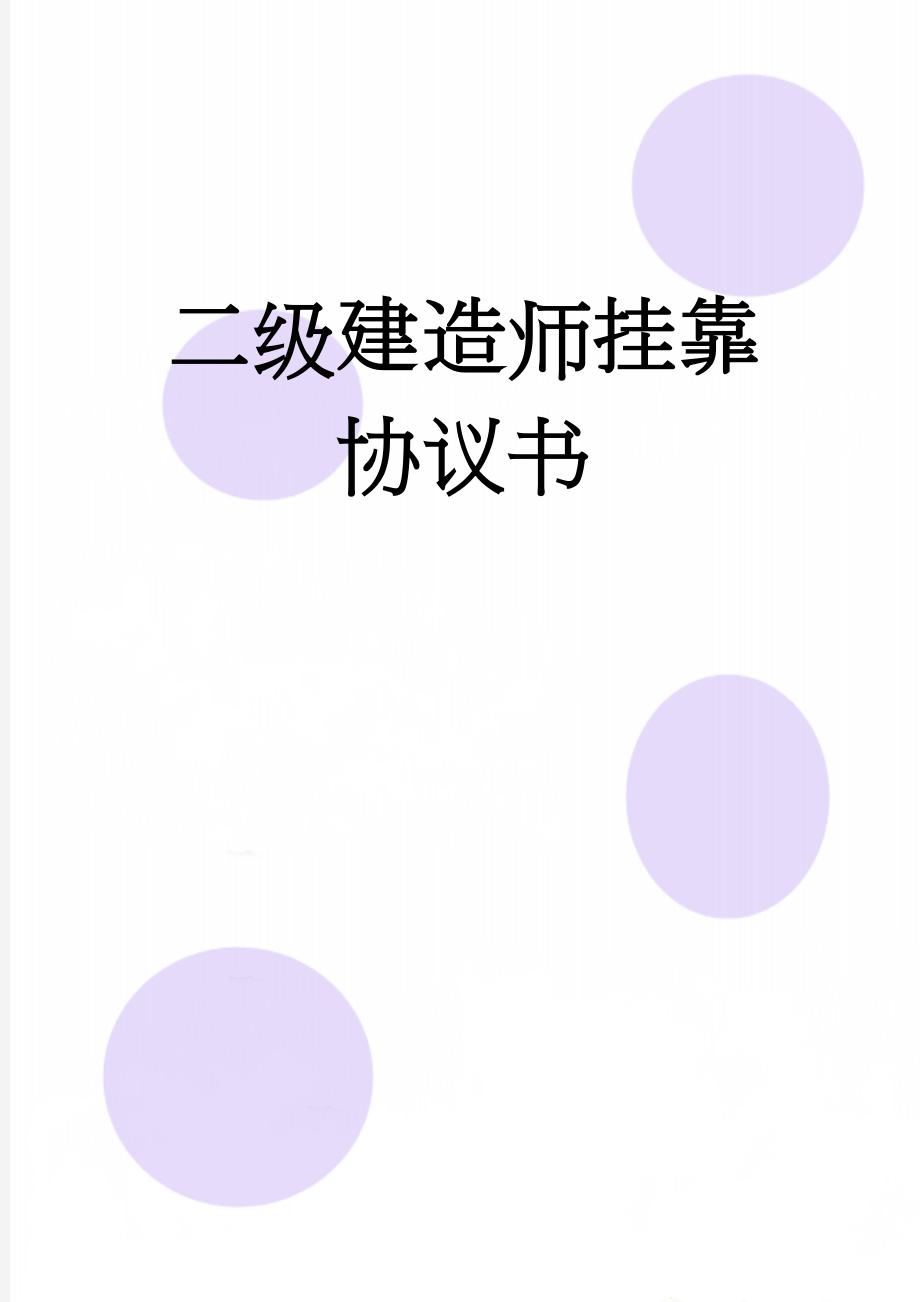 二级建造师挂靠协议书(5页).doc_第1页