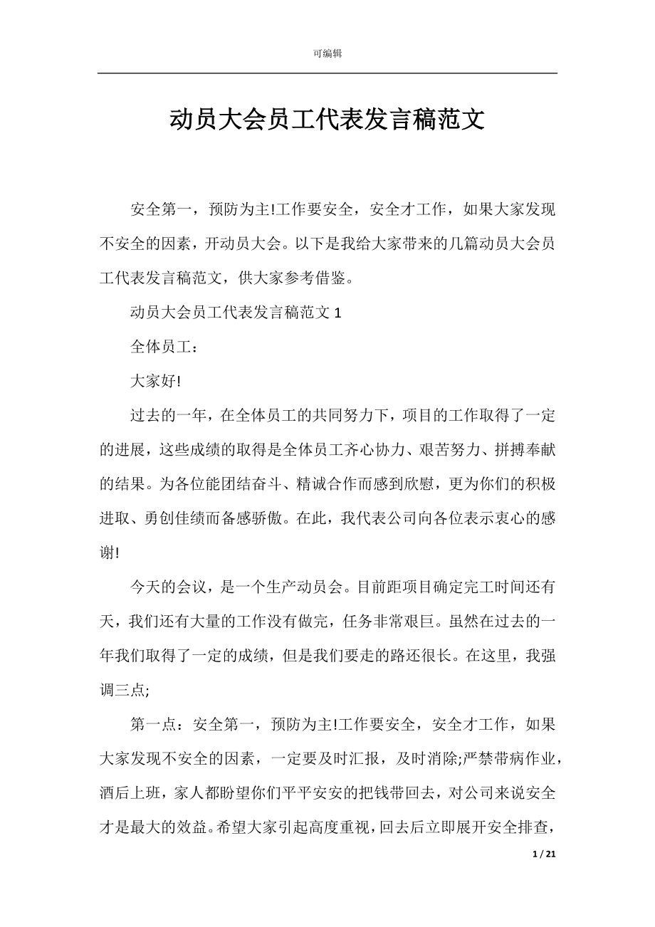 动员大会员工代表发言稿范文.docx_第1页