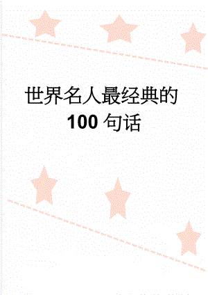 世界名人最经典的100句话(10页).doc