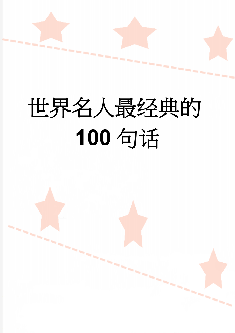 世界名人最经典的100句话(10页).doc_第1页