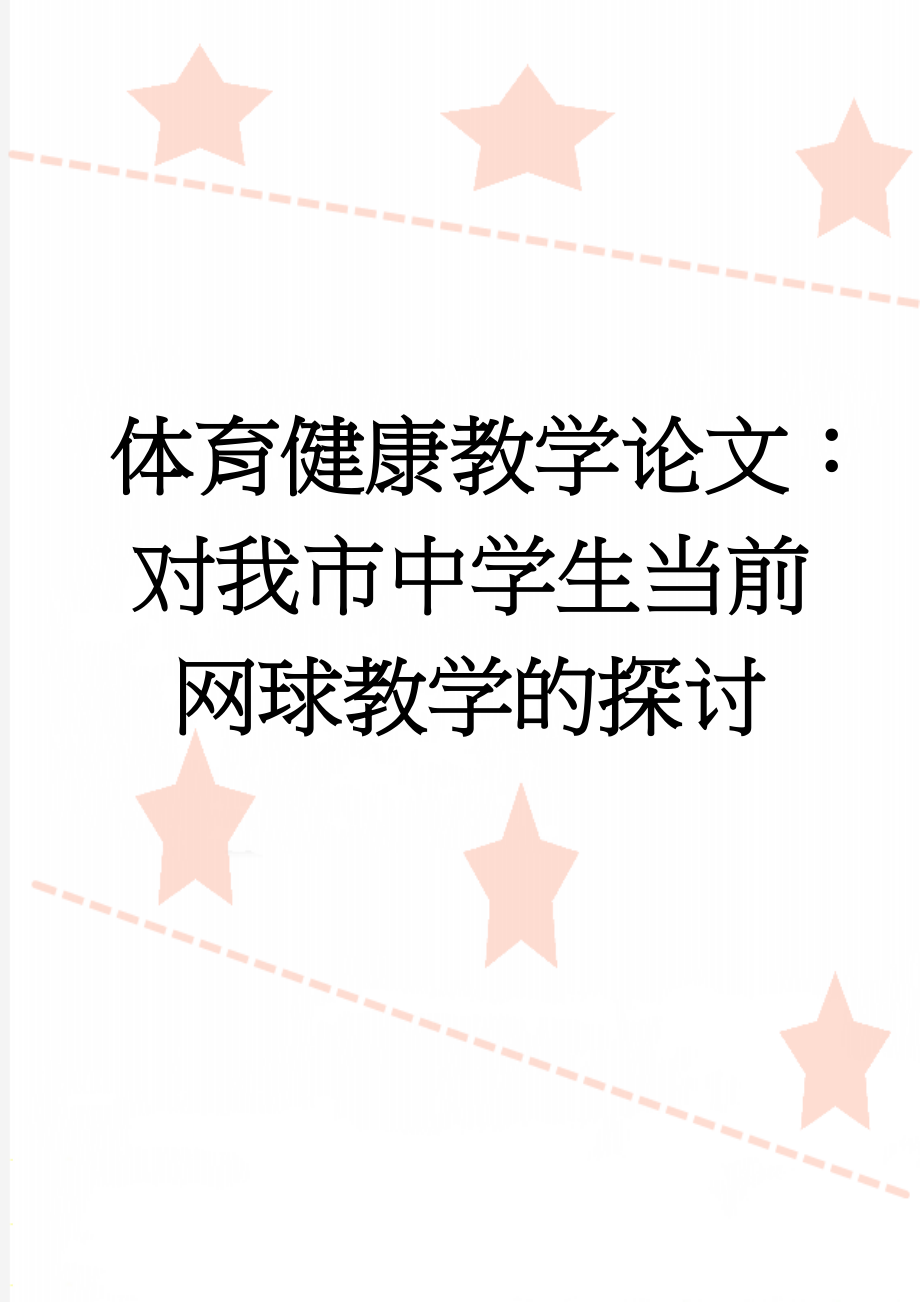 体育健康教学论文：对我市中学生当前网球教学的探讨(5页).doc_第1页