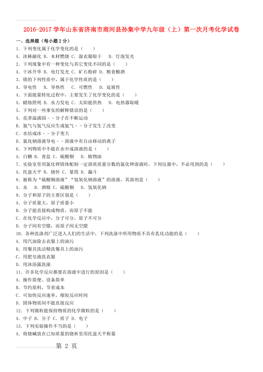 九年级化学上学期第一次月考试卷（含解析） 鲁教版(15页).doc_第2页