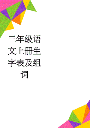 三年级语文上册生字表及组词(4页).doc