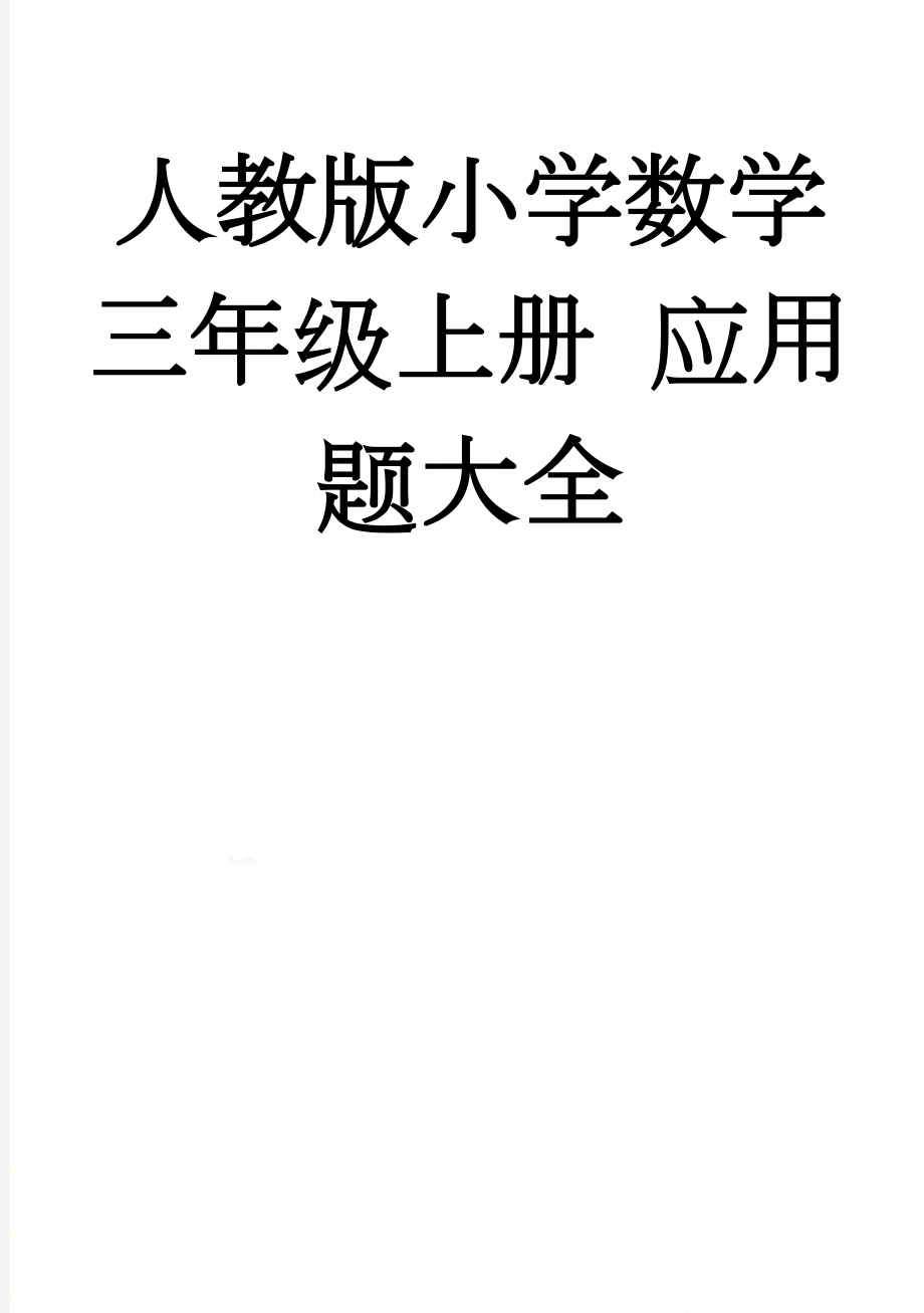 人教版小学数学三年级上册 应用题大全(8页).doc_第1页