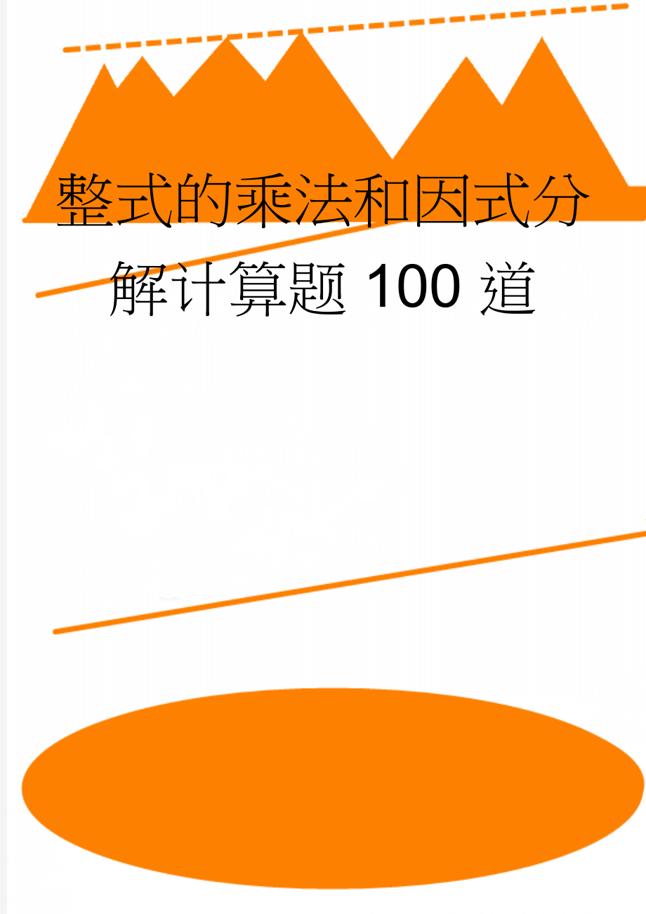 整式的乘法和因式分解计算题100道(5页).doc_第1页