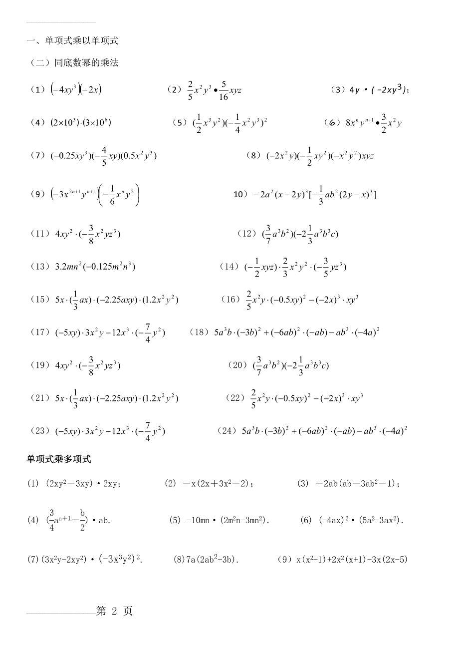 整式的乘法和因式分解计算题100道(5页).doc_第2页