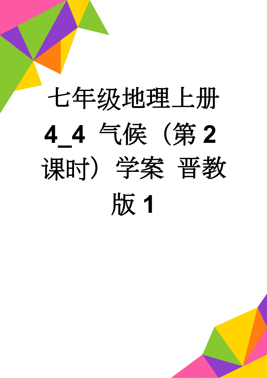 七年级地理上册 4_4 气候（第2课时）学案 晋教版1(4页).doc_第1页