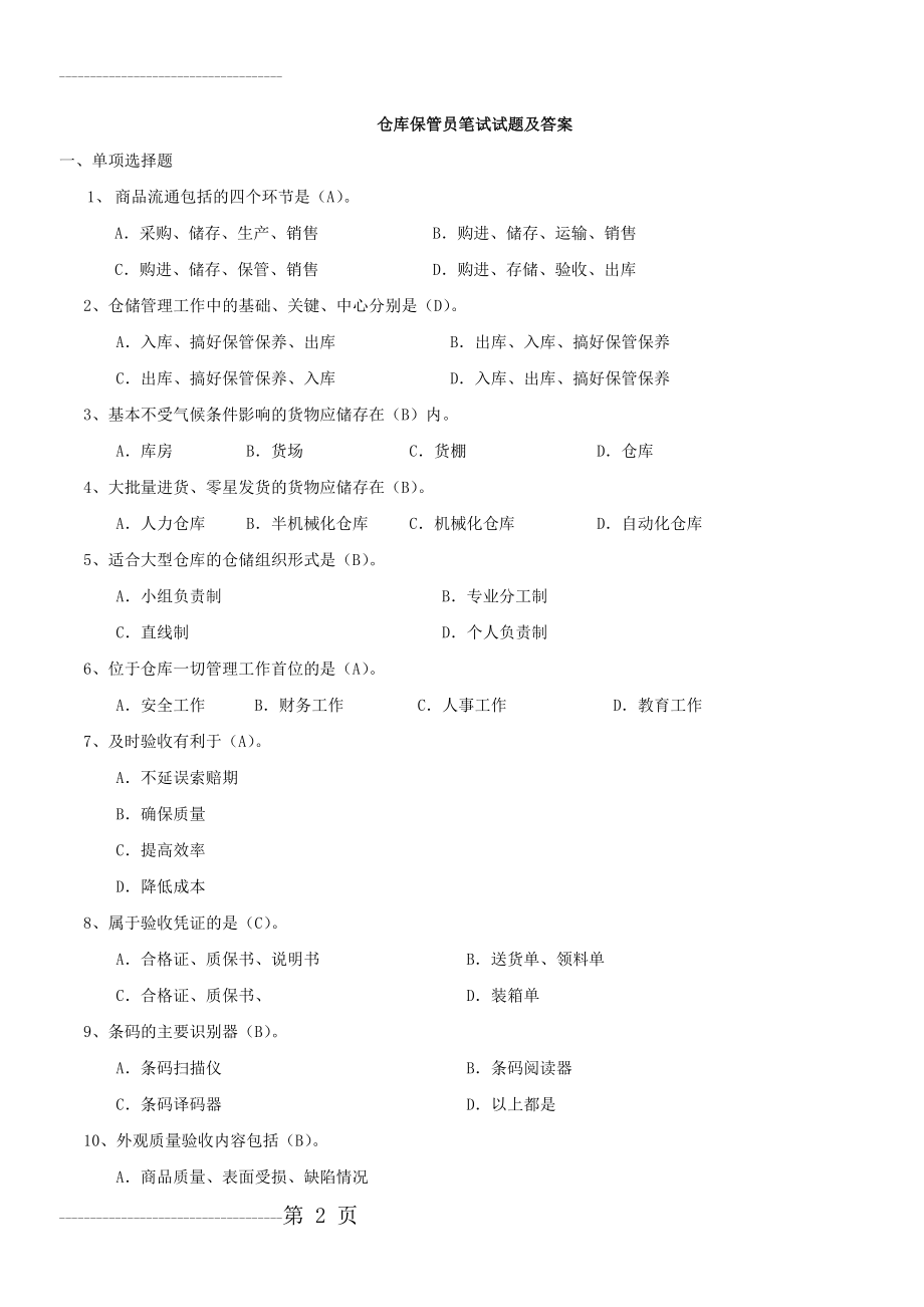 仓库保管员笔试试题及答案(23页).doc_第2页