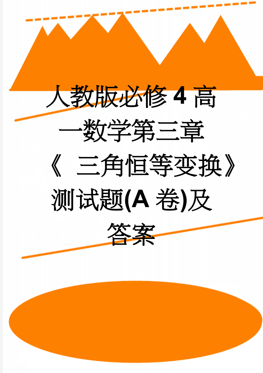 人教版必修4高一数学第三章《 三角恒等变换》测试题(A卷)及答案(7页).doc_第1页