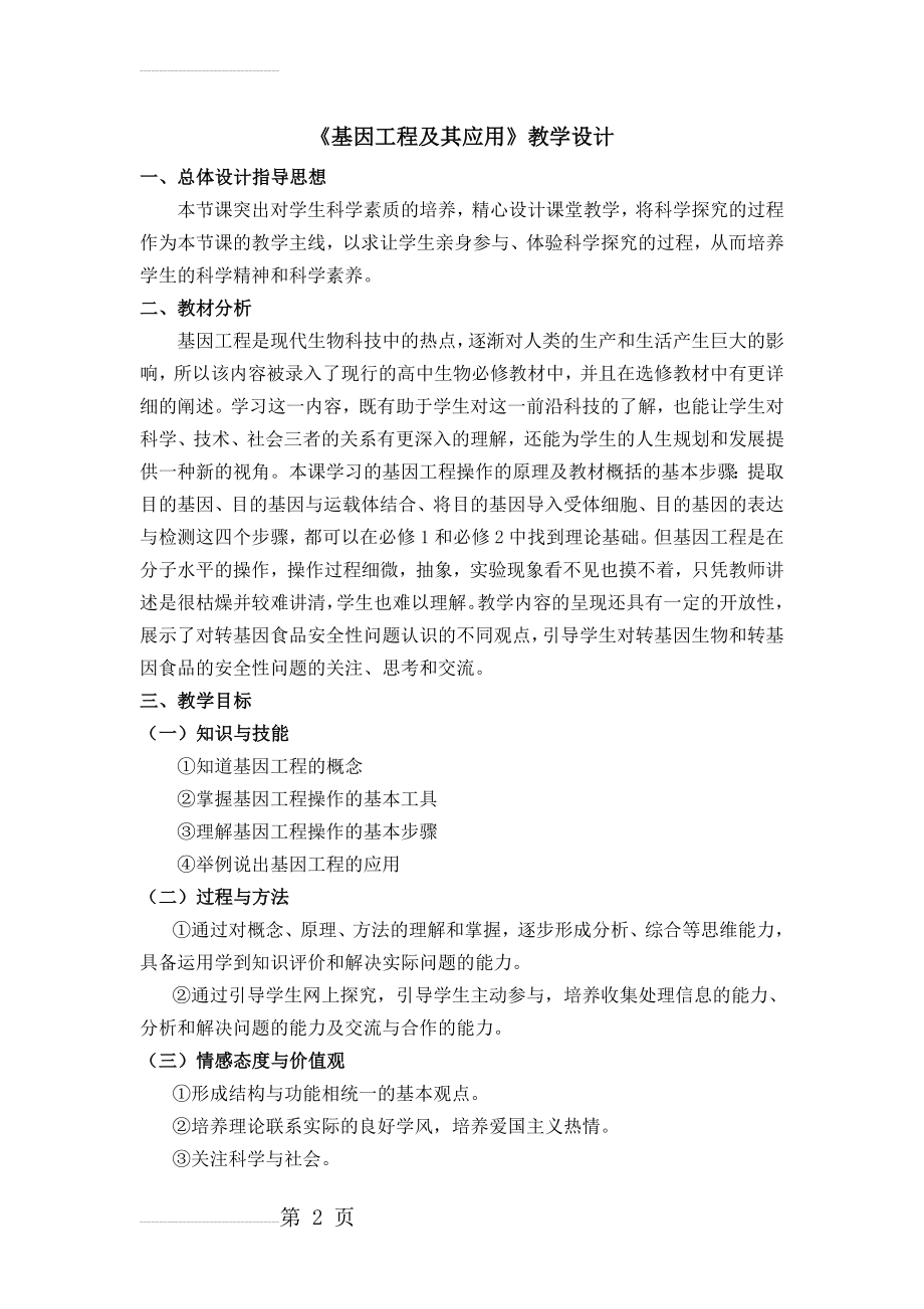 【优质课第一名】基因工程及其应用教案(4页).doc_第2页