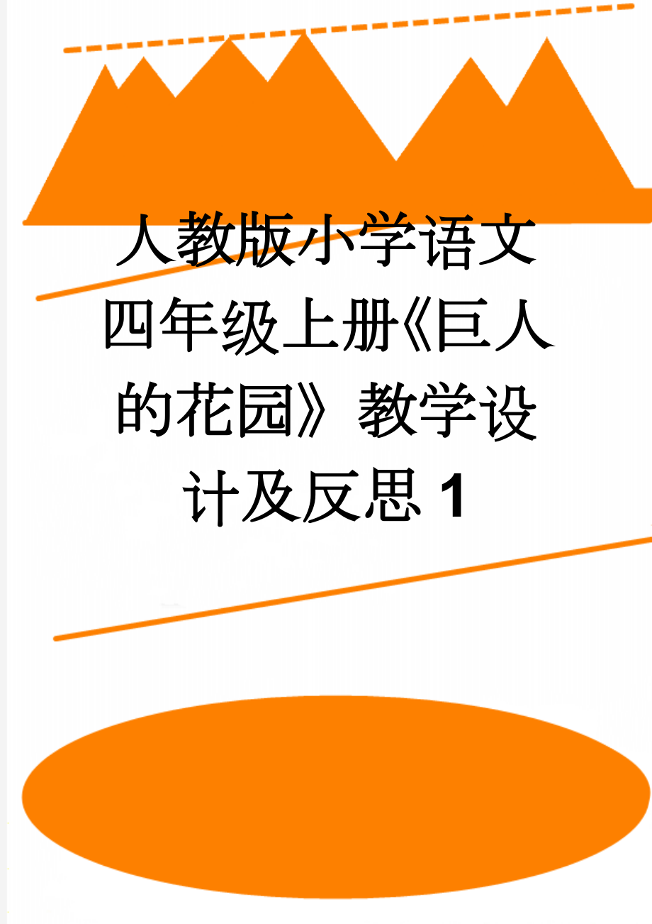 人教版小学语文四年级上册《巨人的花园》教学设计及反思1(9页).doc_第1页