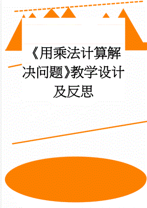 《用乘法计算解决问题》教学设计及反思(4页).doc