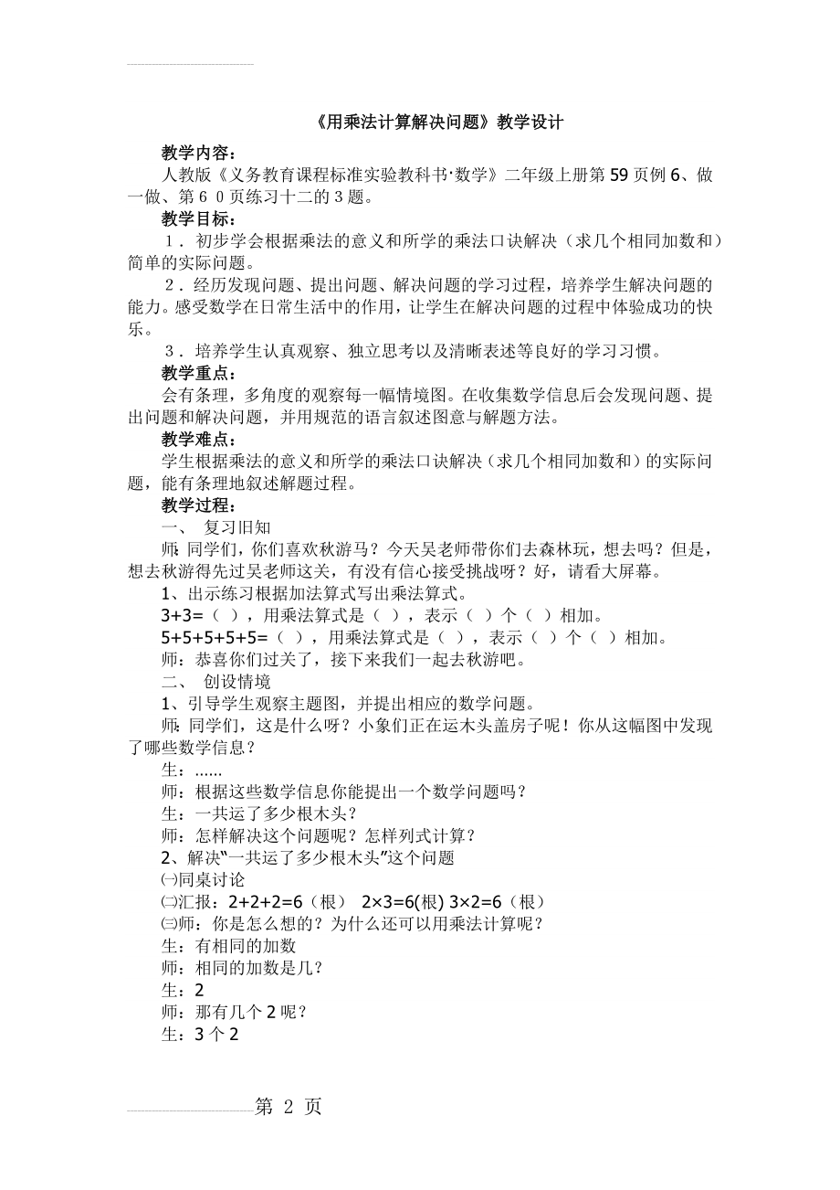 《用乘法计算解决问题》教学设计及反思(4页).doc_第2页